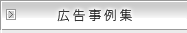 広告事例集